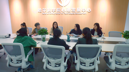 哈爾濱學(xué)院心理發(fā)展中心 構(gòu)建社會心理服務(wù)體系，助力地方經(jīng)濟(jì)社會發(fā)展
