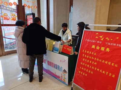 聚焦兩會 寧遠(yuǎn)圖書館進(jìn)駐現(xiàn)場，打造多元化信息咨詢服務(wù)平臺